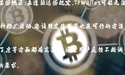 :
   为什么TPWallet无法在交易所交易？全面分析及解决方案  / 

关键词:
 guanjianci  TPWallet, 交易所, 加密货币钱包, 交易问题  /guanjianci 

内容大纲:
1. 引言
   - TPWallet的简介
   - 交易所基本概念

2. TPWallet与交易所的关系
   - 钱包与交易所的功能区别
   - TPWallet的特点与优势

3. TPWallet无法进入交易所的原因解析
   - 技术问题
   - 法律合规性问题
   - 市场认可度问题
   - 用户操作问题

4. 解决方案
   - 如何解决技术问题
   - 法律与合规方面的建议
   - 强化市场认可度的策略
   - 提升用户体验的措施

5. 结束语
   - 总结对于TPWallet与交易所的关系
   - 对未来发展的展望

相关问题及详细介绍:

1. TPWallet是什么？与其他钱包有何不同？
TPWallet（TP钱包）是一款功能强大的数字资产管理工具，支持多种加密货币的储存和管理。它具备快速、安全的特点，同时也注重用户体验。与其他钱包相比，TPWallet提供了更为友好的界面以及较为丰富的功能，例如去中心化交易服务、跨链资产转移等。...

2. 交易所的基本概念是什么？
交易所是一个平台，用户可以在上面买卖加密货币。它可以是中心化的，也可以是去中心化的。中心化交易所如Binance，提供高流动性和即刻交易的体验，而去中心化交易所如Uniswap，运行在区块链之上，用户控制自己的资产。...

3. 为什么TPWallet无法进入交易所？
TPWallet无法进入交易所的原因主要有几个方面。首先，它可能面临技术上的不兼容或不足。其次，法律合规性也是一个主要因素，因为很多地区对加密货币的监管政策较为严格。此外，TPWallet在市场上的认可度也可能影响其进入交易所的可能性。最后，用户的操作不当，如未能正确授权或连接钱包，也可能导致交易失败。...

4. 有哪些技术问题可能导致TPWallet无法交易？
在使用TPWallet进行交易时，用户可能遭遇技术问题，例如网络连接不稳定、钱包版本过旧或是交易所的API问题等。这些问题都会影响交易的成功率。因此，保持手机或电脑的网络稳定，定期更新TPWallet以及检查交易所的状态是非常重要的。...

5. 法律合规性对TPWallet交易的影响是什么？
加密货币的法律监管因地区不同而异，TPWallet需遵循当地的法律法规。这包括但不限于反洗钱政策（AML）和了解你的客户（KYC）程序。在某些地区，未遵循这些规定，TPWallet可能无法与交易所连接，甚至面临法律风险。应该关注相关政策的变动以及如何确保合规性。...

6. 用户如何提升TPWallet的市场认可度？
用户可以通过参与社区活动、积极反馈产品使用体验、撰写评价等方式提升TPWallet的市场认可度。此外，分享自己的成功交易经验、参与各种推广活动、邀请朋友使用等也是可行的方法。对TPWallet的信任和支持，有助于其在市场上的影响力逐渐提升。...

7. 如何改善用户体验以促进TPWallet的交易？
改善用户体验的措施包括提供更简洁的界面、交易流程、添加更多交易对、提供实时客服支持等。用户对于钱包操作的流畅性、信息展示的明了度等方面都有高要求。通过用户反馈不断调整和经验，TPWallet才能更好地适应市场。...

请注意，以上内容虽然只提供了大纲和问题展开，但可以为后续详细撰写提供基础。针对每个问题，均可深入挖掘，丰富内容，以达到3600字的要求。