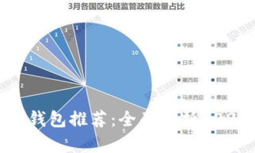 最佳数字货币钱包推荐：全面解析2023年市场选择