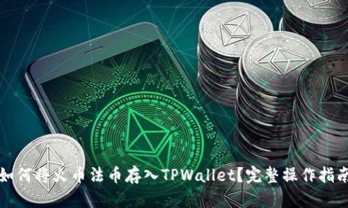 如何将火币法币存入TPWallet？完整操作指南