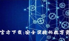 数字通钱包官方下载：安全便捷的数字资产管理