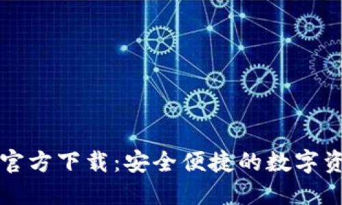 数字通钱包官方下载：安全便捷的数字资产管理平台