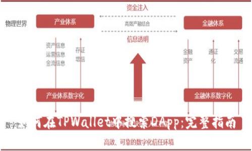 如何在TPWallet中搜索DApp：完整指南