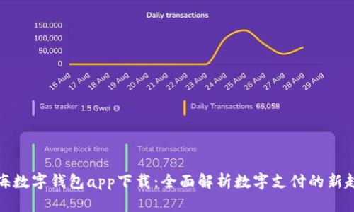 上海数字钱包app下载：全面解析数字支付的新趋势