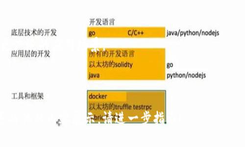 以下是您请求的内容：

  数字钱包的未来：张宇如何引领数字金融变革 / 

 guanjianci 数字钱包, 张宇, 数字金融, 移动支付 /guanjianci 

## 内容主体大纲

### 一、引言
- 数字钱包的发展背景
- 张宇的个人简历及其在数字金融领域的贡献

### 二、数字钱包的基本概念
- 什么是数字钱包？
- 数字钱包的类型
- 为什么数字钱包在现代社会中如此重要？

### 三、张宇与数字钱包的相遇
- 张宇的 vision and innovation
- 如何推动数字钱包的发展
- 对行业的影响

### 四、数字钱包的技术架构
- 区块链技术与数字钱包的关系
- 安全性与隐私保护
- 用户体验：如何提升用户满意度

### 五、数字钱包的市场前景
- 全球数字钱包市场分析
- 主要竞争者与张宇的应对策略
- 展望未来的发展趋势

### 六、数字钱包在日常生活中的应用
- 移动支付的实际案例
- 消费者如何使用数字钱包
- 企业如何整合数字钱包

### 七、常见问题解答
- 数字钱包安全吗？
- 如果我丢失了手机，数字钱包里的钱会怎么样？
- 如何选择合适的数字钱包？
- 张宇的数字钱包与其他数字钱包有什么区别？
- 数字钱包的手续费结构是怎样的？
- 数字钱包在国际付款中的作用是什么？
- 未来数字钱包会如何发展？

---

## 一、引言

在数字化进程不断加速的今天，数字钱包作为一种新兴的支付工具，正在逐渐走进人们的日常生活。然而，随着技术的进步，数字钱包的功能也在不断拓展，成为了数字金融的一部分。特别是在张宇的引领下，数字钱包的转型与发展在行业内引发了广泛关注。

张宇个人在这个领域的贡献不仅在于提供了技术支持，更在于他对行业未来的深刻洞察与判断。例如，他提出的如何借助区块链技术提升交易安全性，如何用户体验等，都是数字钱包所必须面对的挑战。

---

## 二、数字钱包的基本概念

### 什么是数字钱包？

数字钱包是一种允许用户以电子方式存储和管理个人支付信息和数字货币的工具。与传统的钱包不同，它不再需要实体货币，交易都在电子形式完成。例如，通过扫描二维码进行支付，或者通过手机应用进行转账。

### 数字钱包的类型

数字钱包主要分为两类：基于软件的钱包（如手机应用）和基于硬件的钱包（如USB型硬件钱包）。软件钱包的优点是便利性，而硬件钱包则提供更高的安全性。

### 为什么数字钱包在现代社会中如此重要？

在现代社会，数字钱包的优势显而易见。首先，它提供了极高的便利性。用户可以随时随地进行支付。其次，数字钱包还能减少现金使用的风险，并有效提高交易的速度。

---

## 三、张宇与数字钱包的相遇

### 张宇的 vision and innovation

作为数字金融领域的领军人物，张宇的愿景在于通过技术革新，推动行业的可持续发展。他强调数字钱包不仅仅是支付工具，更是用户与商家之间建立信任的桥梁。

### 如何推动数字钱包的发展

张宇通过推出多项创新功能，致力于提升用户的使用体验。例如，引入多种支付方式，让用户可以选择最适合自己的方式进行支付。

### 对行业的影响

张宇的创新不仅在市场上取得成功，还推动了其他公司进行相应的技术更新，使整个行业的标准得以提升。通过他的努力，数字钱包逐渐成为用户信赖的支付工具。

---

## 四、数字钱包的技术架构

### 区块链技术与数字钱包的关系

区块链技术提供了极高的安全性与透明度，这是数字钱包能够有效防止欺诈的重要基础。通过区块链的去中心化特性，用户的资金更加安全。

### 安全性与隐私保护

张宇特别关注用户的隐私保护问题。他通过加密技术和双重验证方式，使用户的交易信息更加安全。用户只需提供必要的信息，即可完成交易。

### 用户体验：如何提升用户满意度

提升用户体验的关键在于简化操作流程和提高交易速度。张宇提出了一系列策略，使用户在使用数字钱包时，可以体验到更高效的服务。

---

## 五、数字钱包的市场前景

### 全球数字钱包市场分析

根据市场研究，发展中国家对数字钱包的需求日益增长，而欧洲和北美市场相对成熟，竞争也愈发激烈。在这样的市场背景下，数字钱包仍有巨大的发展空间。

### 主要竞争者与张宇的应对策略

市场中的主要竞争者如支付宝、Apple Pay等，都是张宇需要应对的挑战。他通过创新的功能和严格的安全措施，努力提升市场竞争力。

### 展望未来的发展趋势

在未来，数字钱包将更加强调生态服务的发展，结合更广泛的应用场景，如购物、社交等，成为一个全面的平台。

---

## 六、数字钱包在日常生活中的应用

### 移动支付的实际案例

通过实际案例，我们可以看到数字钱包在日常生活中，如何改变人们的消费行为。例如，在咖啡店用数字钱包支付，不仅方便，还能享受各种优惠。

### 消费者如何使用数字钱包

消费者使用数字钱包的步骤一般包括下载所需的应用、注册账号、绑定银行卡、进行支付等。张宇在推广中一直强调用户的学习曲线，努力简化这个过程。

### 企业如何整合数字钱包

对于企业来说，整合数字钱包是一项重要的战略。通过数字钱包，企业能更好地管理用户的信息，提高顾客的回头率和消费频率。

---

## 七、常见问题解答

### 数字钱包安全吗？

数字钱包的安全性主要依赖于其技术架构，如双重验证、加密等。尽管如此，用户在进行交易时亦需保持警惕，保护好个人信息。

### 如果我丢失了手机，数字钱包里的钱会怎么样？

如果丢失手机，用户可以通过手机内置的安全措施（如找回手机、暂停账户、冻结资金等）来保护自己的资产。

### 如何选择合适的数字钱包？

选择数字钱包时，用户应根据自己的需求，如支付方式、适用场景、手续费等来综合考虑，找到最适合自己的数字钱包。

### 张宇的数字钱包与其他数字钱包有什么区别？

张宇的数字钱包在安全性与用户体验上有更高的标准。此外，张宇在技术创新方面也持续投入，力求提供更好的服务。

### 数字钱包的手续费结构是怎样的？

数字钱包的手续费一般包括交易手续费、提现手续费等。不同的数字钱包在收费标准上可能会有所不同。

### 数字钱包在国际付款中的作用是什么？

在国际付款中，数字钱包能够提供便捷、高效的跨境交易功能，大大降低了交易成本，实现了24小时实时交易。

### 未来数字钱包会如何发展？

未来，数字钱包将更加智能化，与人工智能和大数据分析相结合，为用户提供个性化的服务体验，同时实现更广泛的应用场景。

---

请注意，根据您提供的信息与要求，我已经为您撰写了大纲及相关部分内容。如果您需要更多详细内容或更具体的内容展示，请进一步指示！