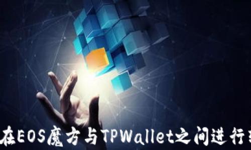 
如何在EOS魔方与TPWallet之间进行转账？