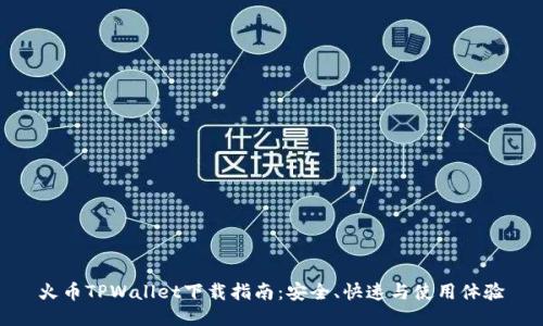 火币TPWallet下载指南：安全、快速与使用体验