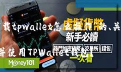 下面是关于“苹果下载tpwallet怎么操作”的、关键