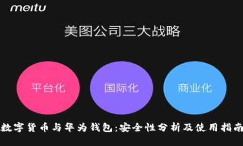 数字货币与华为钱包：安全性分析及使用指南