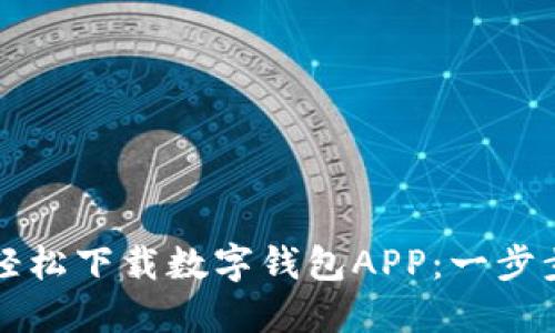 如何轻松下载数字钱包APP：一步步指南