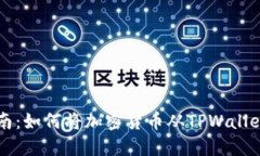 TPWallet提币指南：如何将加密货币从TPWallet提取到