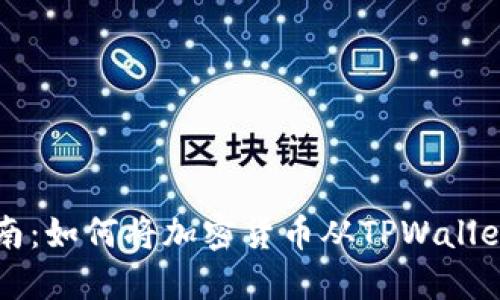 TPWallet提币指南：如何将加密货币从TPWallet提取到其他钱包