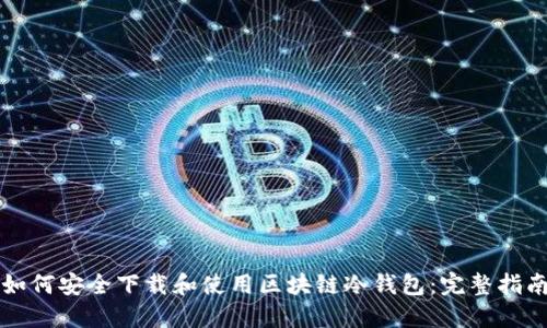 如何安全下载和使用区块链冷钱包：完整指南