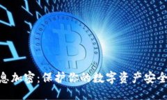 思考的vivo钱包信息加密：保护你的数字资产安全