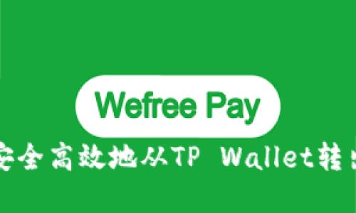 如何安全高效地从TP Wallet转出资产