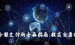 AC钱包区块链余额支付的全面指南：提高交易安全