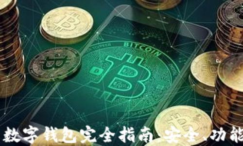 
手机比特币数字钱包完全指南：安全、功能与使用技巧