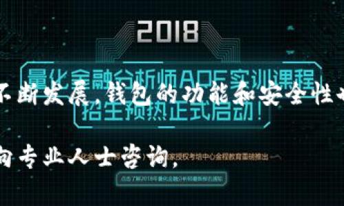 baioti数字资产钱包创建指南：轻松掌握资产管理/baioti

数字资产钱包, 创建钱包, 加密货币, 资产管理/guanjianci

### 内容大纲

1. **引言**
   - 数字资产钱包的定义与重要性
   - 现代金融与数字资产的联系

2. **数字资产钱包的种类**
   - 热钱包与冷钱包的区别
   - 软件钱包、硬件钱包与纸钱包的特点比较

3. **创建数字资产钱包的步骤**
   - 选择合适的钱包类型
   - 下载和安装步骤（以软件钱包为例）
   - 创建新钱包的详细流程
     - 设置密码
     - 生成助记词
   - 备份与恢复钱包的重要性

4. **安全管理数字资产钱包**
   - 密码与助记词的安全性
   - 验证两步验证的重要性
   - 防止钓鱼攻击的技巧

5. **如何使用数字资产钱包**
   - 存入和转出数字资产的操作步骤
   - 查看交易记录与余额

6. **常见问题解答（FAQ）**
   - 如何恢复丢失的钱包？
   - 不同类型钱包的优缺点是什么？
   - 如何安全存储助记词？
   - 钱包受到黑客攻击时的应对措施
   - 转账出错怎么办？
   - 如何清理钱包中的无效交易记录？
   - 适合新手的数字资产钱包推荐

7. **结论**
   - 未来数字资产钱包的发展趋势
   - 理性投资与资产管理的重要性

---

### 引言

随着数字货币的兴起，越来越多的人开始关注数字资产的管理，而数字资产钱包成为了这一领域不可或缺的工具。数字资产钱包不仅用于存储数字资产，更是用户与区块链连接的桥梁。本文将详细介绍数字资产钱包的创建步骤及其重要性。

### 数字资产钱包的种类

在选择创建数字资产钱包之前，首先要了解不同类型的钱包。主要分为热钱包与冷钱包。热钱包连接互联网，适合频繁交易；而冷钱包则是离线存储，适合长时间保管。另一种分类是软件钱包、硬件钱包与纸钱包，其中软件钱包方便易用，硬件钱包安全性高，纸钱包则是一种低成本的选择。

### 创建数字资产钱包的步骤

选择合适的钱包类型
首先，用户需要根据自己的需求选择合适的钱包类型。如果仅需进行少量交易，可以选择热钱包，例如手机应用；如需长期投资，建议选择硬件钱包。

下载和安装步骤
以软件钱包为例，用户需在官方网站下载应用程序并进行安装。在安装过程中，务必确保下载链接的安全性，以免遭遇恶意软件。

创建新钱包的详细流程
用户注册后，会被引导创建新钱包。此时需要设置一个强密码，并牢记这个密码。接下来，钱包将生成助记词，这是一组随机但易记的单词，用于备份钱包。务必妥善保存这些助记词。

备份与恢复钱包的重要性
一旦创建完钱包，用户应立即进行备份。备份方法包括将助记词写在纸上并存放在安全地点。恢复钱包时，只需输入助记词即可找回资产。

### 安全管理数字资产钱包

密码与助记词的安全性
钱包的安全性在于密码和助记词的保密。切勿将助记词上传到云端或分享给他人，这样会增加资产被盗的风险。

验证两步验证的重要性
许多数字资产钱包支持两步验证，增加了额外的安全层。即使密码遭泄露，只有通过手机或其他设备的验证，才能进行交易。

防止钓鱼攻击的技巧
用户需警惕钓鱼攻击，常见的手法包括伪造网站或假链接。要确保只在官方网站上进行操作，与官方客服直接沟通。

### 如何使用数字资产钱包

存入和转出数字资产的操作步骤
用户在钱包中可以轻松存入和转出数字资产。存入时，只需复制钱包地址，转账至该地址。转出时，输入接收方地址和金额，确认交易即可。

查看交易记录与余额
钱包界面通常会显示用户的资产总额以及交易记录。用户可以随时检查，确保资金安全。

### 常见问题解答（FAQ）

如何恢复丢失的钱包？
丢失钱包时，首先确保你曾备份助记词。前往钱包应用的恢复界面，输入助记词，即可找回钱包。

不同类型钱包的优缺点是什么？
热钱包方便快捷，但安全性较低；冷钱包安全性高，适合长期存储，但操作繁琐。用户应根据自身需求，选择合适的钱包类型。

如何安全存储助记词？
助记词应写在纸上，并存放在绝对安全的位置，避免潮湿和阳光直射。也可考虑防火、防水的保险箱存放。

钱包受到黑客攻击时的应对措施
若发现钱包异常变化，及时更改密码，启用两步验证，并检查是否需要移动资产至其他更安全的钱包。

转账出错怎么办？
若转账出现错误，需联系接收方确认并尽量解锁资金。在某些情况下，交易一旦确认便无法撤回。

如何清理钱包中的无效交易记录？
数字资产交易记录通常不可删除，但可利用新钱包发送资产以清理旧钱包，不再使用时进行归档。

适合新手的数字资产钱包推荐
对于新手，推荐使用简单易用的热钱包如Trust Wallet或Coinbase Wallet，便于快速上手；若注重安全性，可以选择Ledger硬件钱包。

### 结论

数字资产钱包是现代金融交易的重要工具，用户须了解其功能与安全性，理性投资与管理资产显得尤为重要。随着数字资产的不断发展，钱包的功能和安全性也将不断提升。

通过以上的详细介绍及分析，相信您已经了解如何创建和管理数字资产钱包。如有疑问或需深入了解，请随时查阅相关信息或向专业人士咨询。