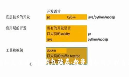 揭秘高端区块链钱包骗局：投资者如何保护自己