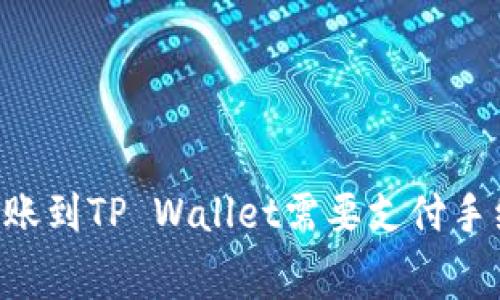 币币转账到TP Wallet需要支付手续费吗？