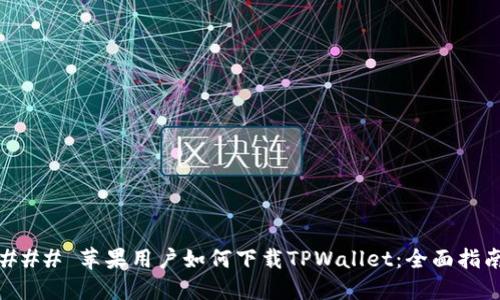 ### 苹果用户如何下载TPWallet：全面指南