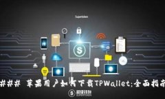 ### 苹果用户如何下载TPWallet：全面指南