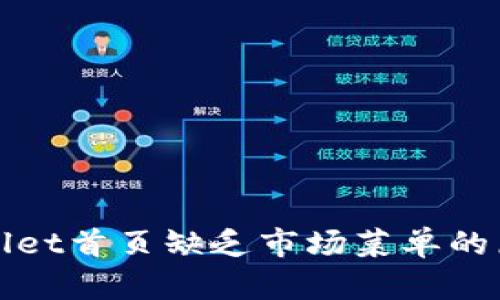 : TPWallet首页缺乏市场菜单的原因解析