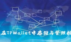 如何在TPWallet中存储与管理抹茶币