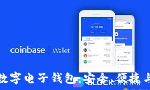   
全面解析数字电子钱包：安全、便捷与未来趋势