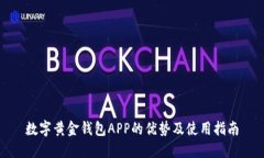 数字黄金钱包APP的优势及使用指南