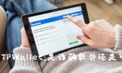 深入解析TPWallet：是诈骗软件还是可信应用？