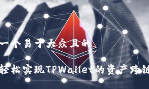 思考一个易于大众且的

如何轻松实现TPWallet的资产跨链转移