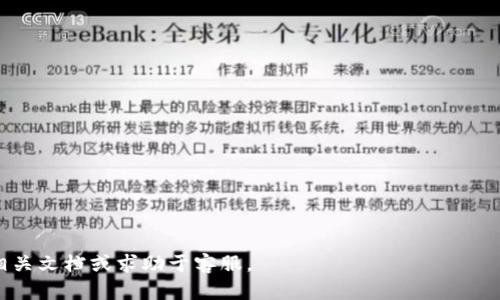 导入TPWallet链意味着将特定区块链网络的数字资产或代币导入TPWallet（一个多链数字资产钱包）进行管理。TPWallet 支持多种区块链网络，用户可能希望将其在其他钱包或交易所中的资产迁移到 TPWallet，以便于统一管理和交易。在这一过程中，用户需要了解一些关键概念和操作步骤。

## 导入TPWallet链的步骤

1. **确认支持的链**：首先，用户需要确认TPWallet支持他们希望导入的区块链。
2. **获取私钥或助记词**：用户需要准备好原钱包的私钥或助记词，这些信息用于在TPWallet中找回其资产。
3. **打开TPWallet**：下载并打开TPWallet应用，注册或登录账户。
4. **导入资产**：在TPWallet中选择相应的链，输入私钥或助记词进行导入。

## 注意事项

- **安全性**：确保私钥或助记词的安全存储，避免泄露。
- **交易手续费**：了解可能的链上交易手续费。
- **兼容性**：确认导入的资产在TPWallet中能否正常使用。

以上是对“TPWallet链导入”的基础理解。如果需要更深入的了解，例如用户在导入过程中可能会遇到的问题，建议继续阅读相关文档或求助于客服。