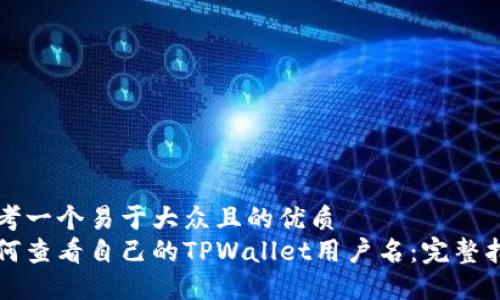 思考一个易于大众且的优质
如何查看自己的TPWallet用户名：完整指南