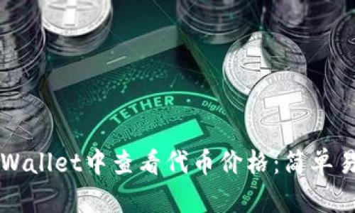 如何在TPWallet中查看代币价格：简单易懂的指南