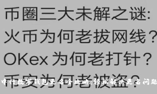 中行数字钱包更名全攻略：轻松解决更名问题