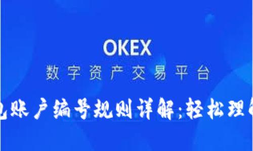 数字钱包账户编号规则详解：轻松理解与使用