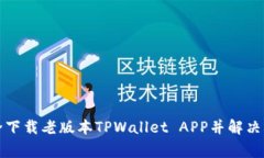 如何安全下载老版本TPWallet APP并解决常见问题