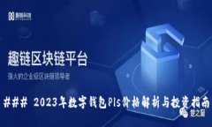 ### 2023年数字钱包Pls价格解析与投资指南