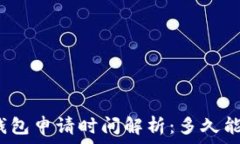   工行数字钱包申请时间解析：多久能办理完成？