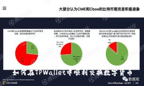 如何在TPWallet中顺利交换数字货币