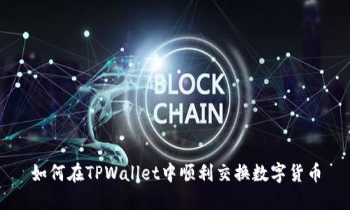 如何在TPWallet中顺利交换数字货币