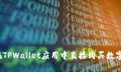 如何在TPWallet应用中直接购买数字货币？