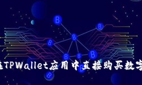 如何在TPWallet应用中直接购买数字货币？