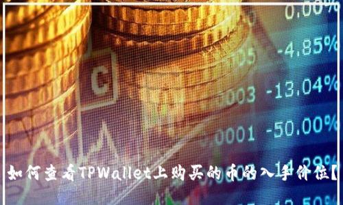 如何查看TPWallet上购买的币的入手价位？