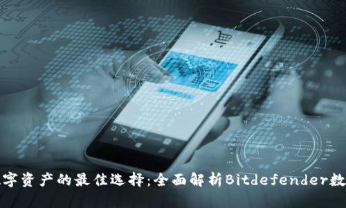 保护数字资产的最佳选择：全面解析Bitdefender数字钱包