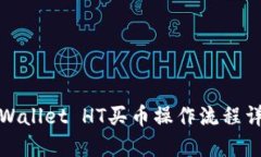 TPWallet HT买币操作流程详解