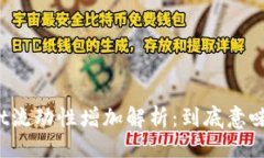 ### TPWallet流动性增加解析：到底意味着什么？