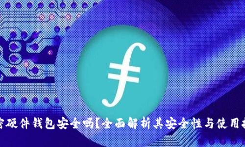 加密硬件钱包安全吗？全面解析其安全性与使用技巧