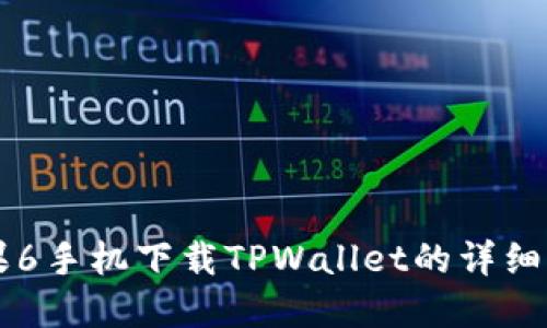 苹果6手机下载TPWallet的详细指南