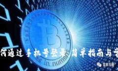 TPWallet如何通过手机号登录：简单指南与常见问题